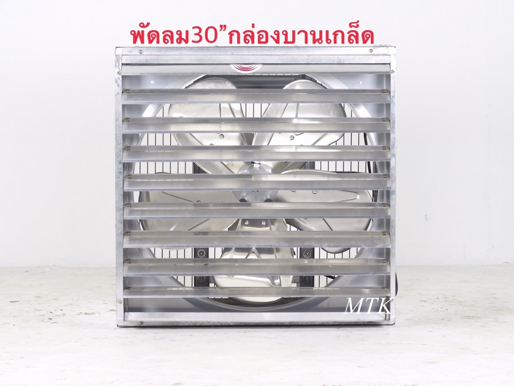 โรงผลิตพัดลมกล่องบานเกล็ดขนาด30นิ้ว