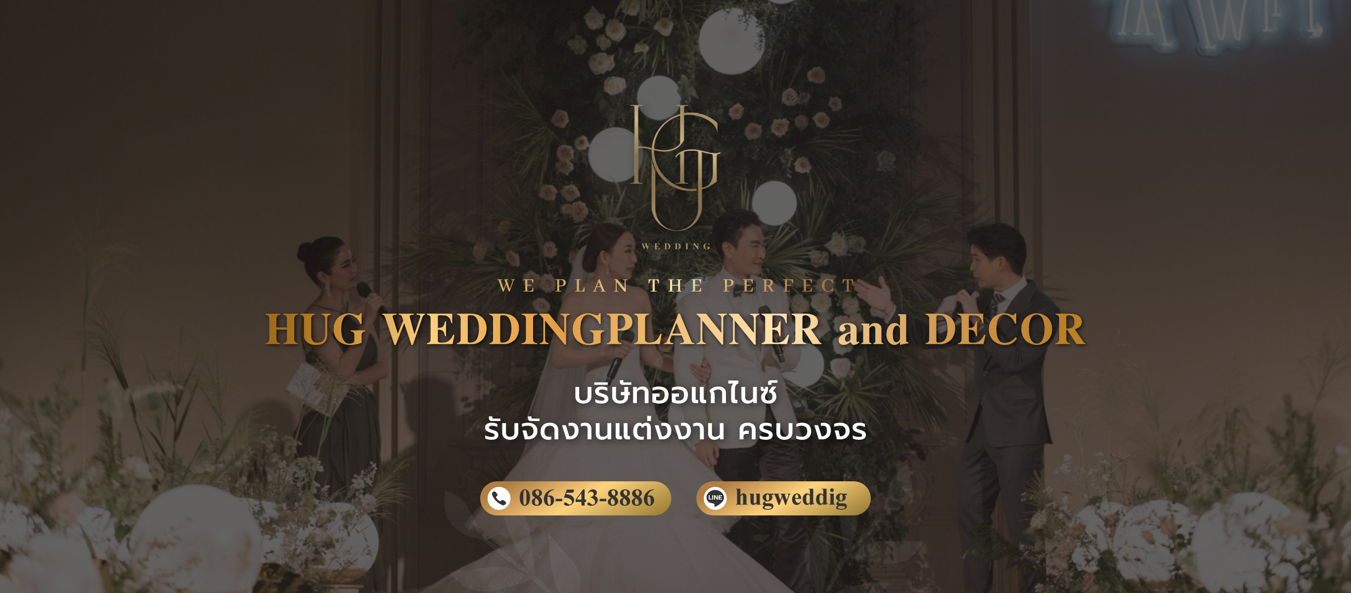 Hugweddingplanner บริษัทรับจัดงานแต่งงาน