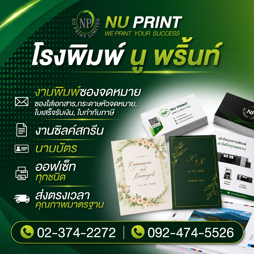 โรงพิมพ์ออฟเซ็ท นวมินทร์ - นู พริ้นท์