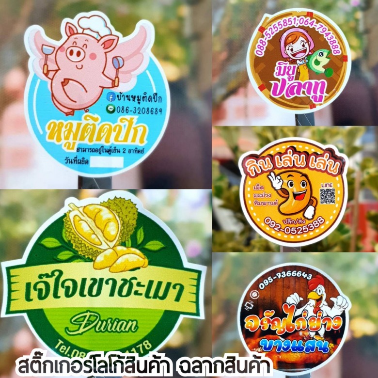 สติ๊กเกอร์โลโก้ สติ๊กเกอร์ฉลากสินค้า ชลบุรี ปุ๊กสติ๊กเกอร์_3 สติ๊กเกอร์โลโก้ สติ๊กเกอร์ฉลากสินค้า ชลบุรี ปุ๊กสติ๊กเกอร์_3
