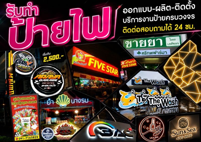 ร้านรับทำป้ายไฟ