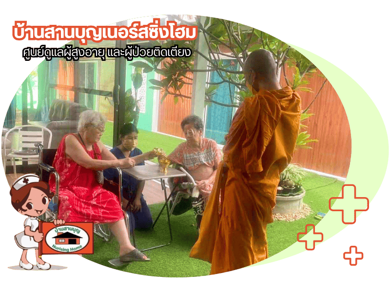 ศูนย์ดูแลคนชรา ศาลายา