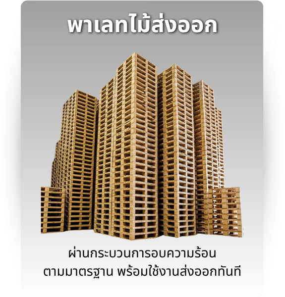 พาเลทไม้ส่งออก