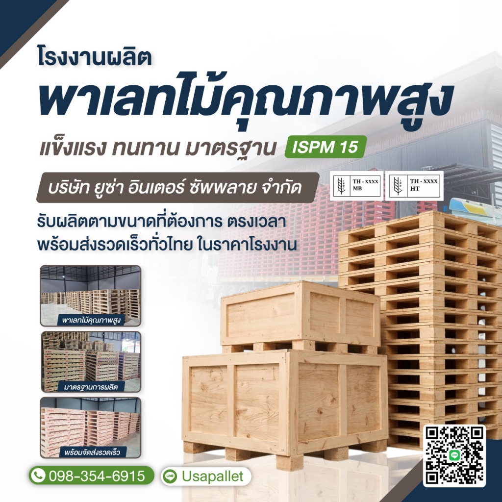โรงงานผลิตพาเลทไม้สมุทรสาครยูซ่าพาเลท