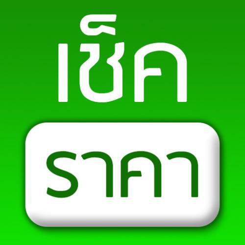 เช็คราคา