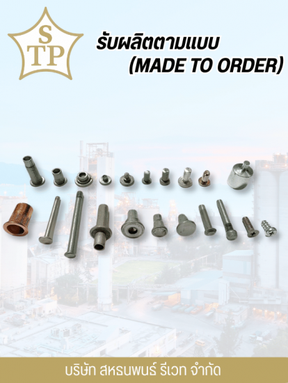 รับผลิตน็อต หมุดย้ำ รีเวท ตามแบบ (Made to Order)