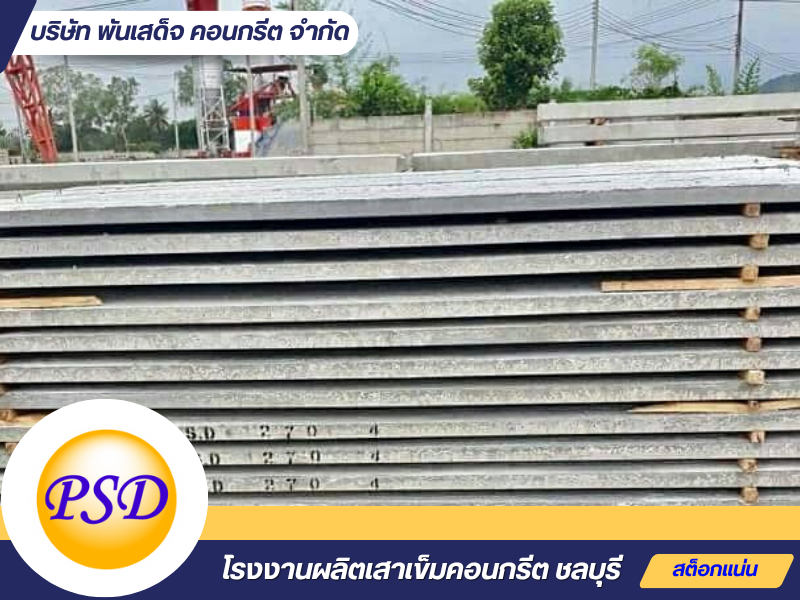 ผลิตจำหน่ายแผ่นพื้นสำเร็จ ชลบุรี