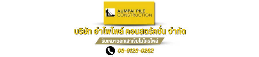 บริษัท อำไพไพล์ คอนสตรัคชั่น จำกัด
