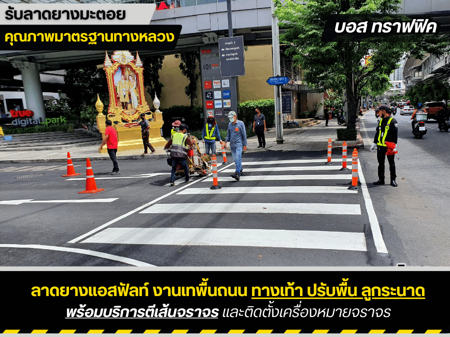 งานตีเส้นจราจร งานตีเส้นจราจร