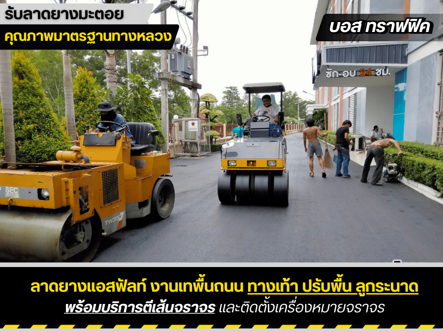 บริษัทรับลาดยางมะตอย บริษัทรับลาดยางมะตอย
