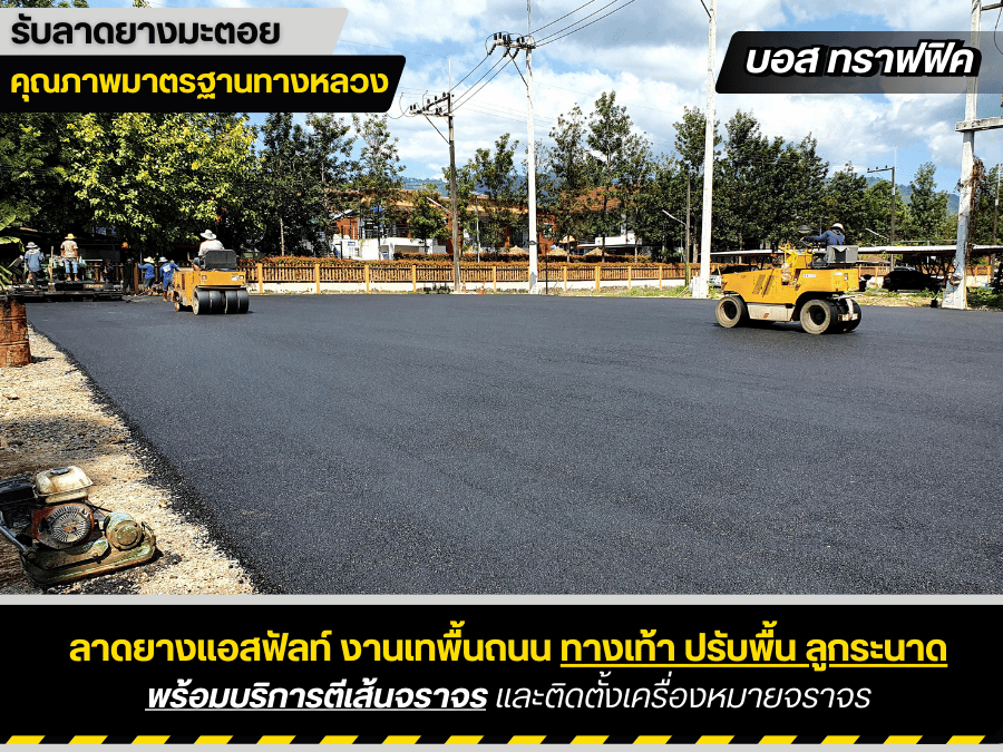 รับลาดยางมะตอย รับลาดยางมะตอย
