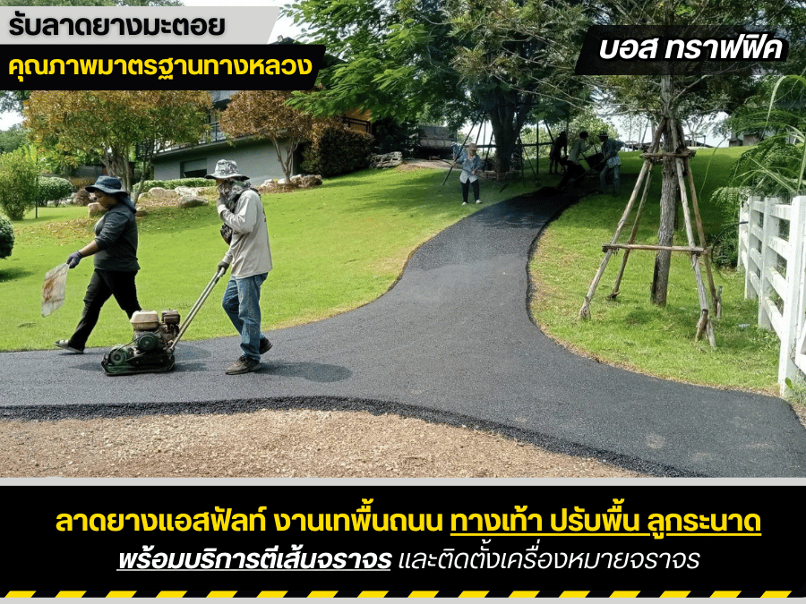 ลาดยางมะตอทางเท้า ลาดยางมะตอทางเท้า