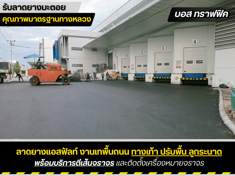 ลาดยางมะตอยถนนหน้าโรงงาน ลาดยางมะตอยถนนหน้าโรงงาน