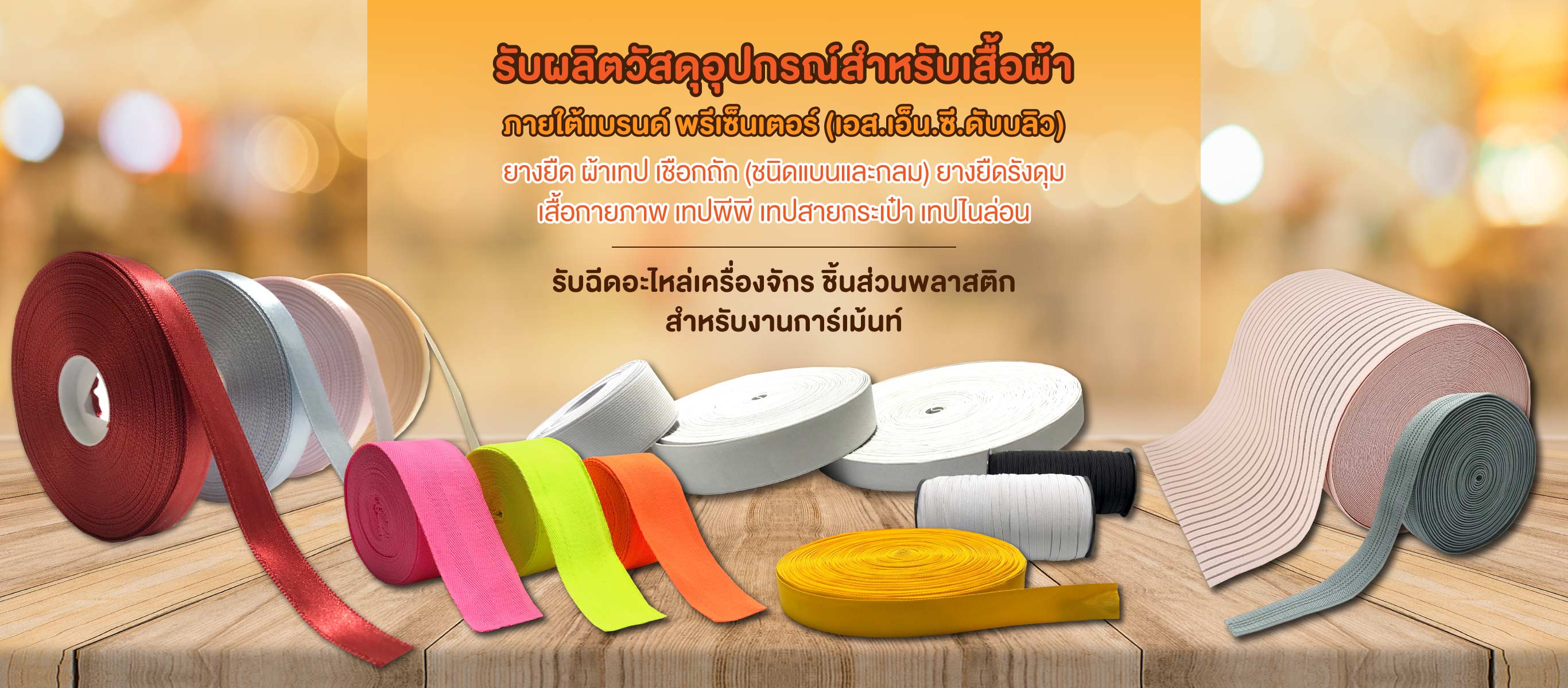 รับผลิตวัสดุอุปกรณ์สำหรับเสื้อผ้า