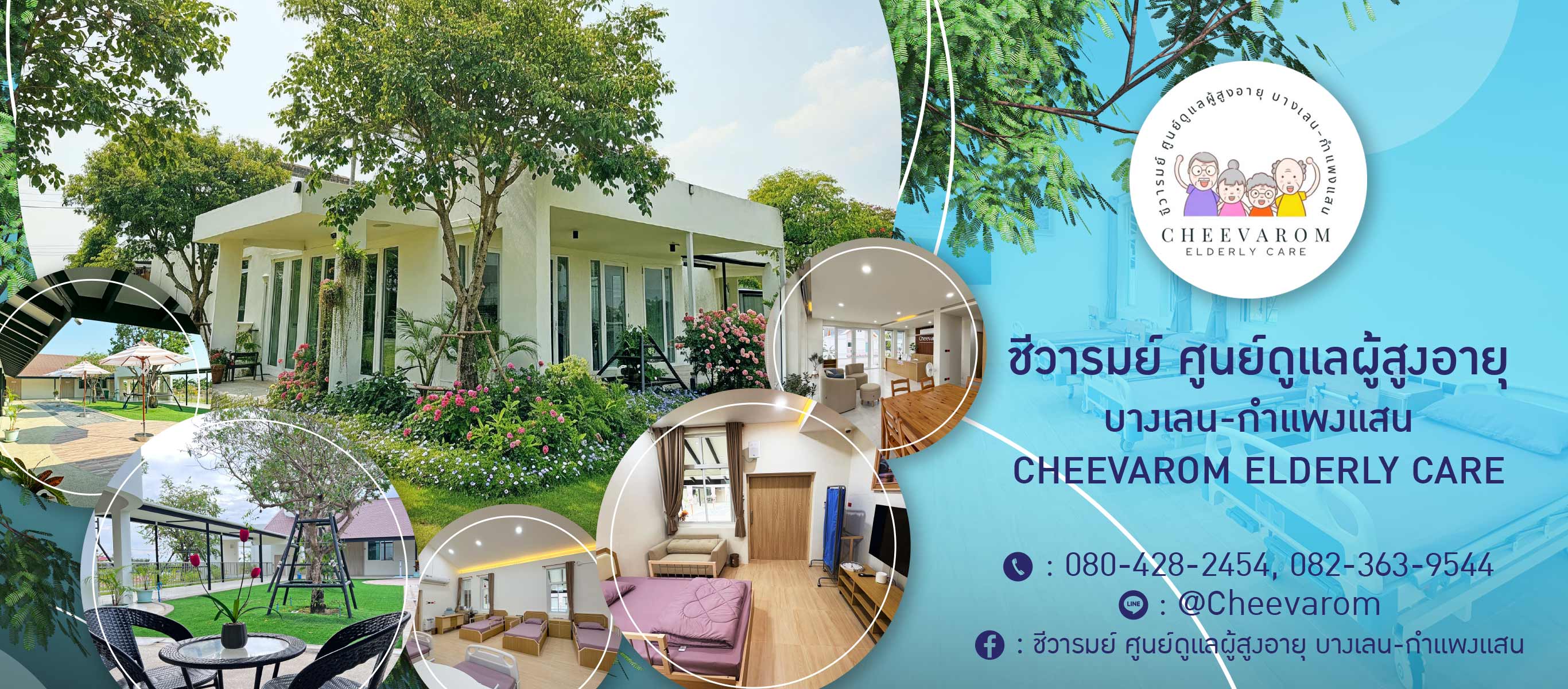 ชีวารมย์ ศูนย์ดูแลผู้สูงอายุ บางเลน กำแพงแสน