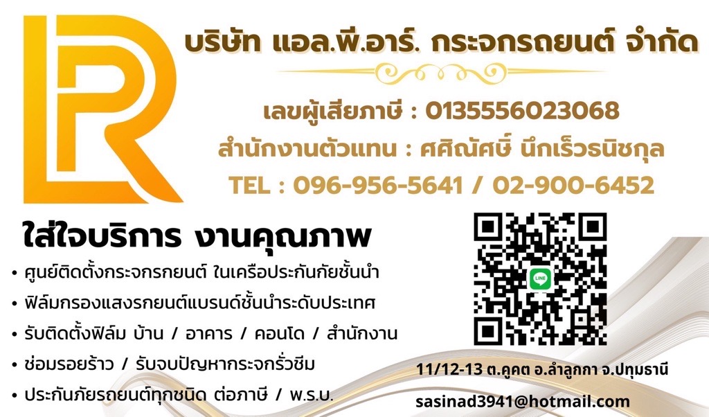 แอล.พี.อาร์ กระจกรถยนต์ ลำลูกกา_3 แอล.พี.อาร์ กระจกรถยนต์ ลำลูกกา_3