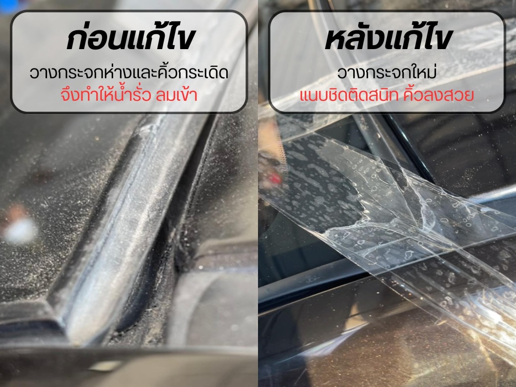 แก้ปัญหาน้ำรั่ว ลมเข้า