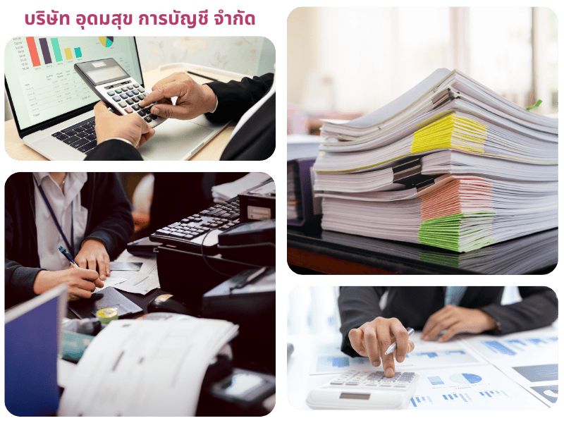 รับทำบัญชีบริษัท ราคาไม่แพง