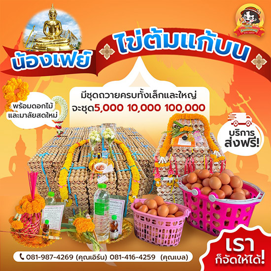 ร้านไข่ต้มแก้บนรายใหญ่พร้อมส่งด่วน วัดโสธร ร้านไข่ต้มแก้บนรายใหญ่พร้อมส่งด่วน วัดโสธร