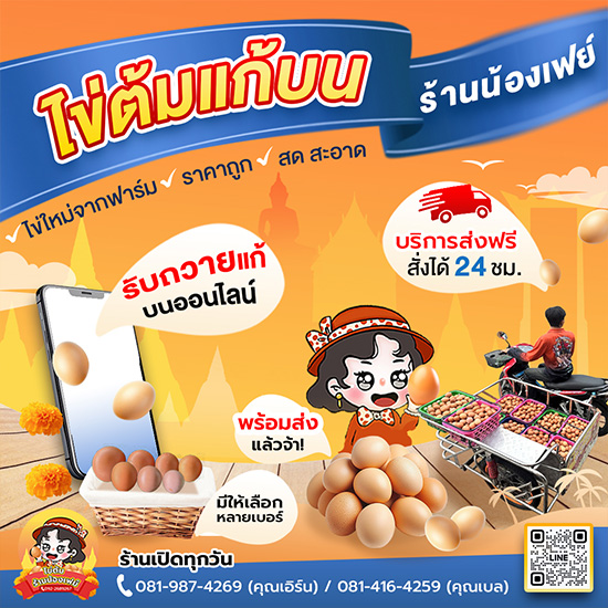 ไข่ต้มแก้บนร้านน้องเฟย์ราคาถูก