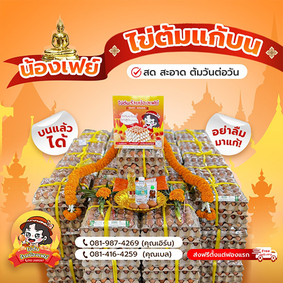 ร้านขายไข่ต้มแก้บนครบวงจร น้องเฟย์ ร้านขายไข่ต้มแก้บนครบวงจร น้องเฟย์