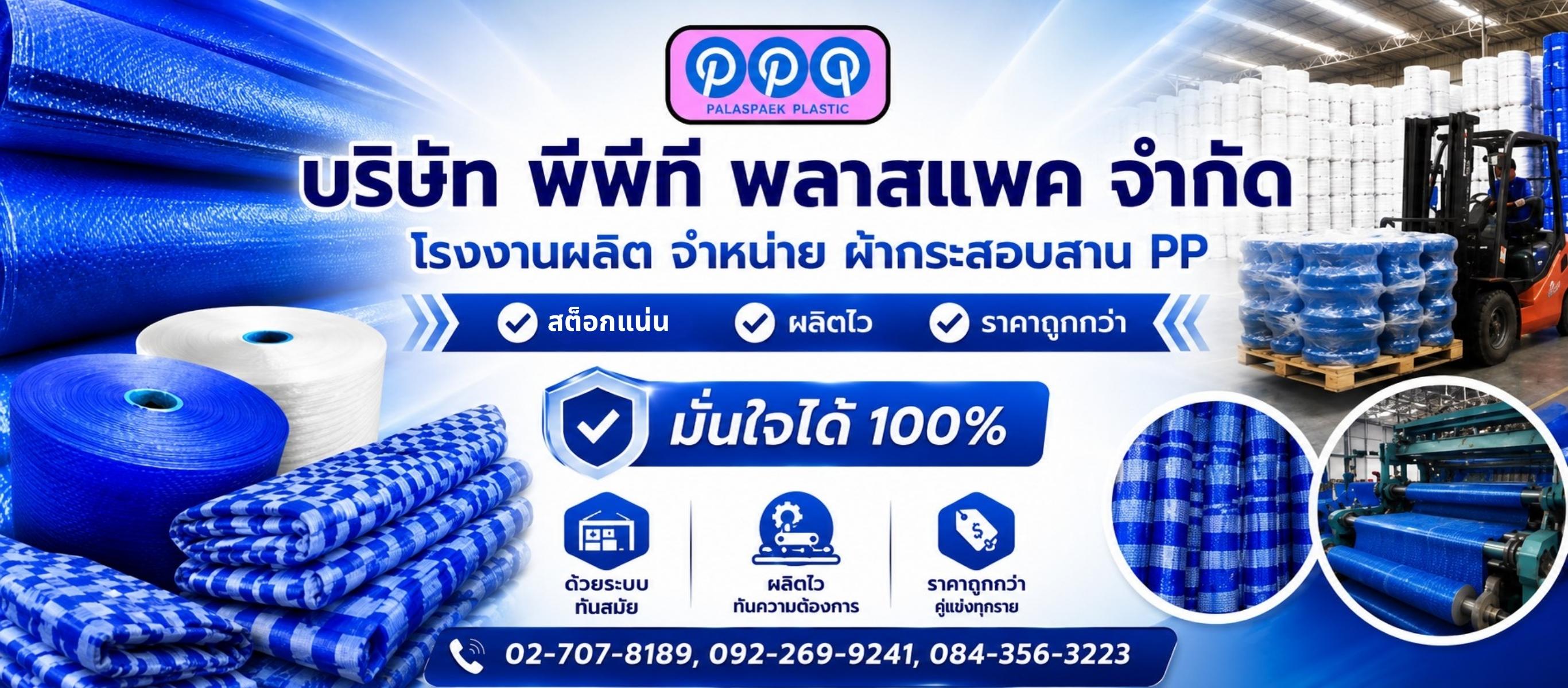 ผลิต จำหน่ายกระสอบสานPP