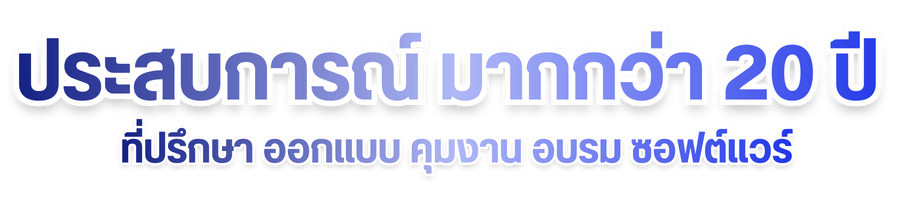 ที่ปรึกษา ออกแบบ คุมงาน อบรม ซอฟต์แว