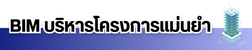 BIM บริหารโครงการแม่นยำ