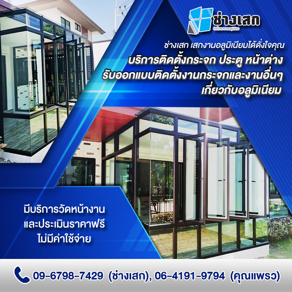 บริการติดตั้งกระจก ประตู หน้าต่างอลูมิเนียม