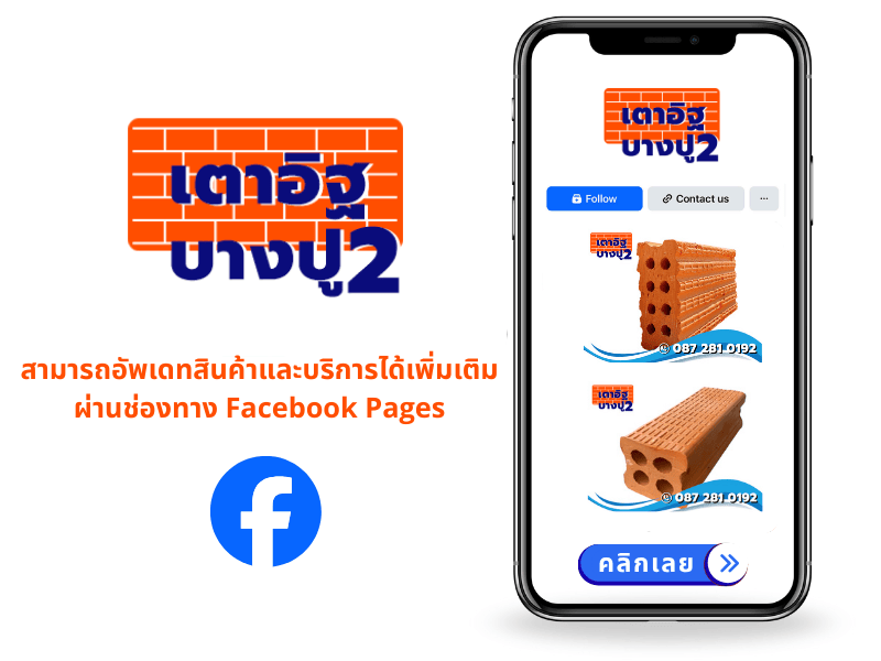 สามารถอัพเดทสินค้าและบริการได้เพิ่มเติม ผ่านช่องทาง Facebook Pages