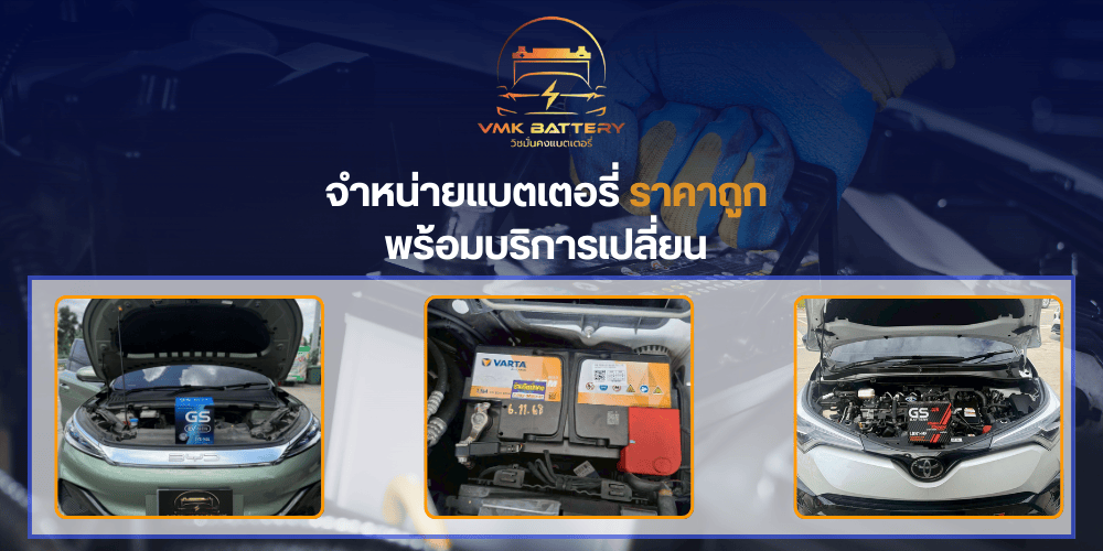ขายแบตเตอรี่รถยนต์ นนทบุรี