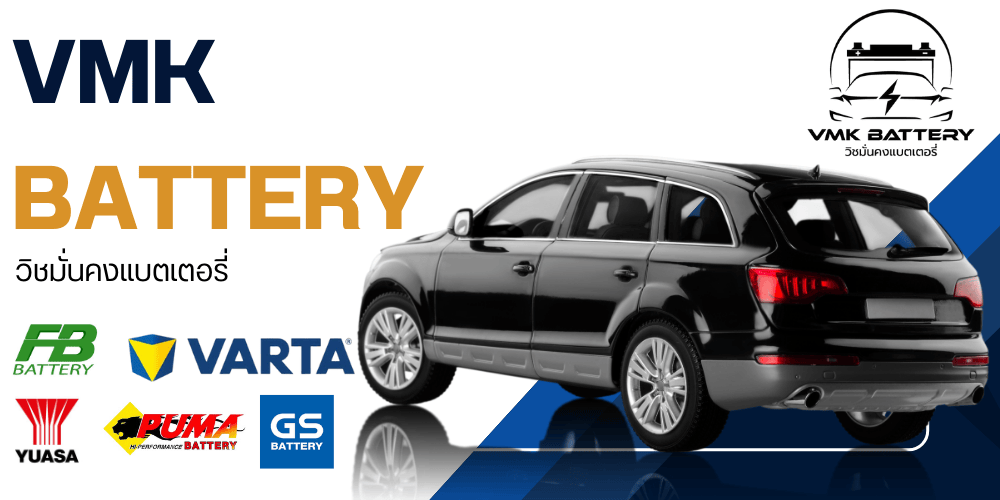 รับเปลี่ยนแบตเตอรี่รถยนต์นอกสถานที่ ด่วน