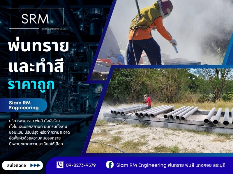 บริษัทบริการรับพ่นทรายและทำสี