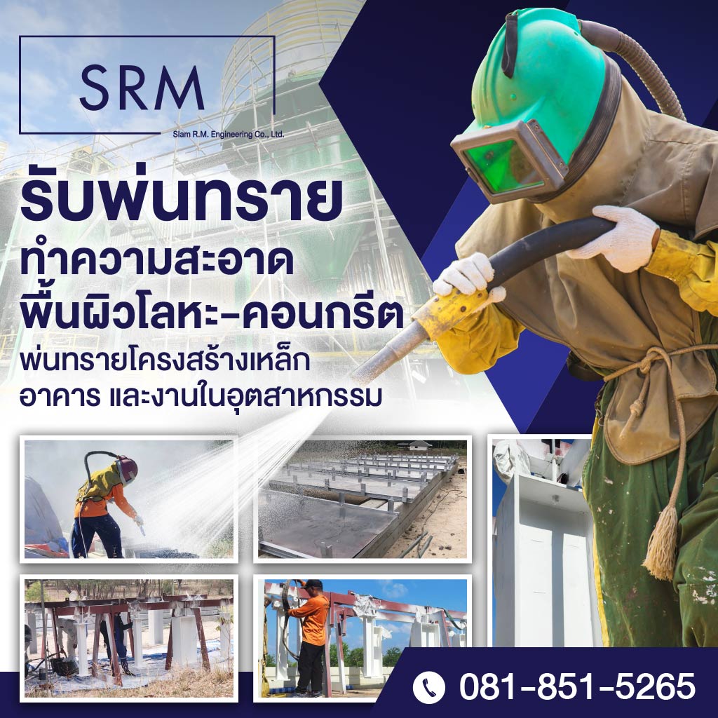 รับพ่นทราย สระบุรี - สยาม อาร์.เอ็ม. เอ็นจิเนียริ่ง