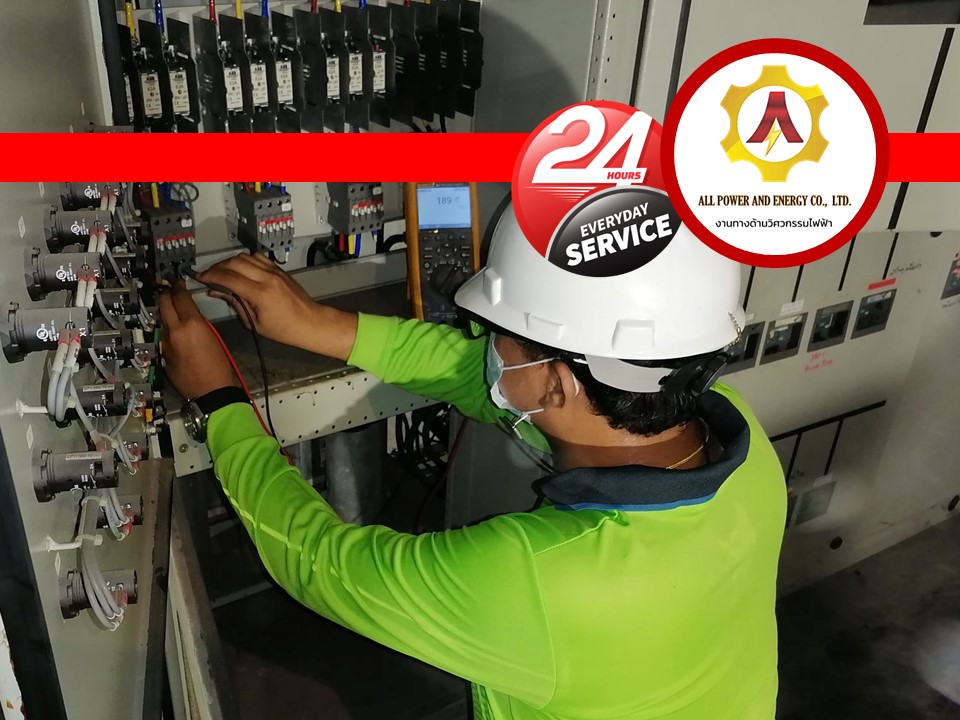 แก้ปัญหาระบบไฟฟ้าอาคารและระบบไฟฟ้าโรงงานอุตสาหกรรมขัดข้อง24ชม