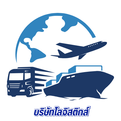 บริษัทโลจิสติกส์ บริษัทโลจิสติกส์