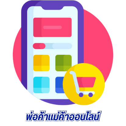 พ่อค้าแม่ค้าออนไลน์ พ่อค้าแม่ค้าออนไลน์