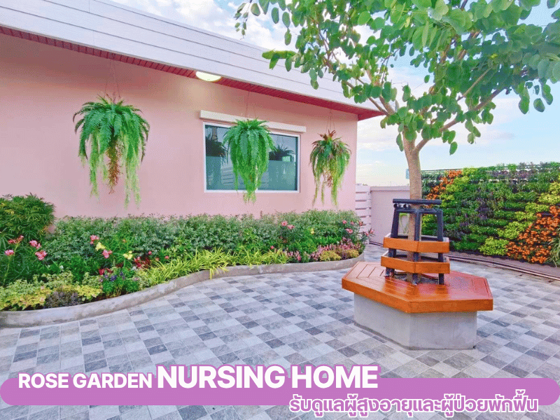 ศูนย์ดูเเลผู้สูงอายุ นนทบุรี