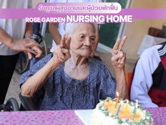 รับดูแลผู้สูงอายุและผู้ป่วยพักฟื้น