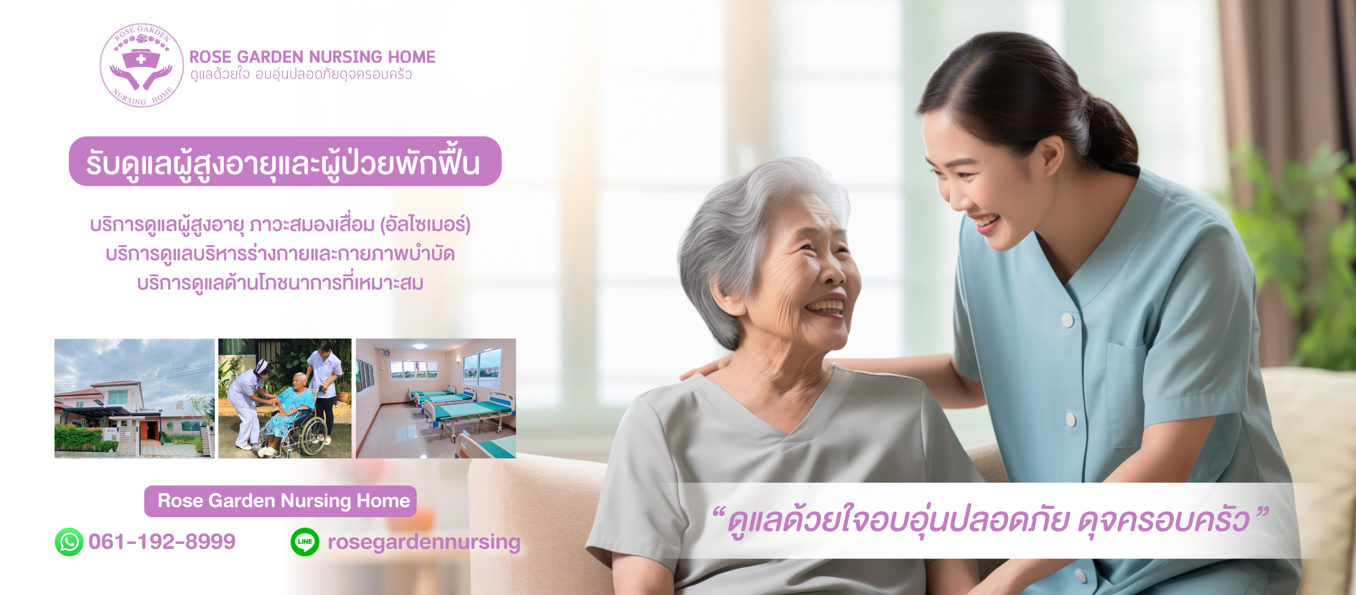 ศูนย์ดูแลผู้ป่วยสูงอายุ นนทบุรี ปากเกร็ด