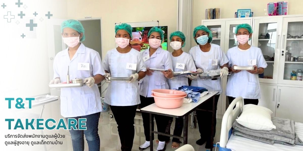 จัดส่งพนักงานดูแลผู้ป่วยหลังผ่าตัด จัดส่งพนักงานดูแลผู้ป่วยหลังผ่าตัด