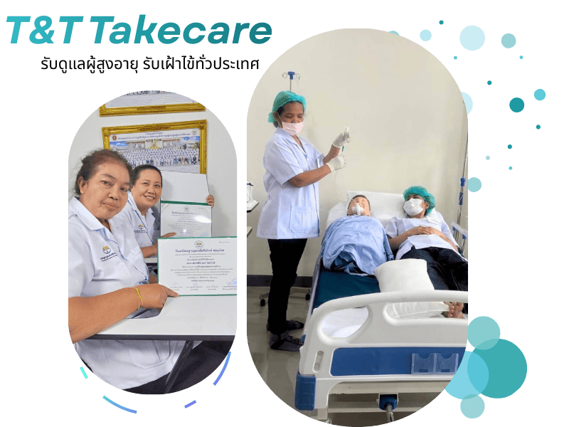 -รับดูแลผู้สูงอายุ-รับเฝ้าไข้ทั่วประเทศ -รับดูแลผู้สูงอายุ-รับเฝ้าไข้ทั่วประเทศ