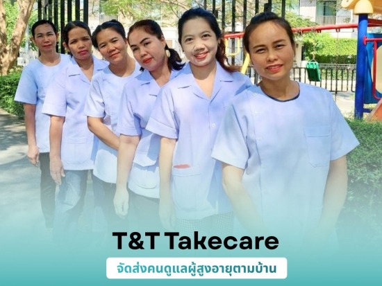 จัดส่งผู้ดูแลผู้สูงอายุตามบ้านทั่วไทย