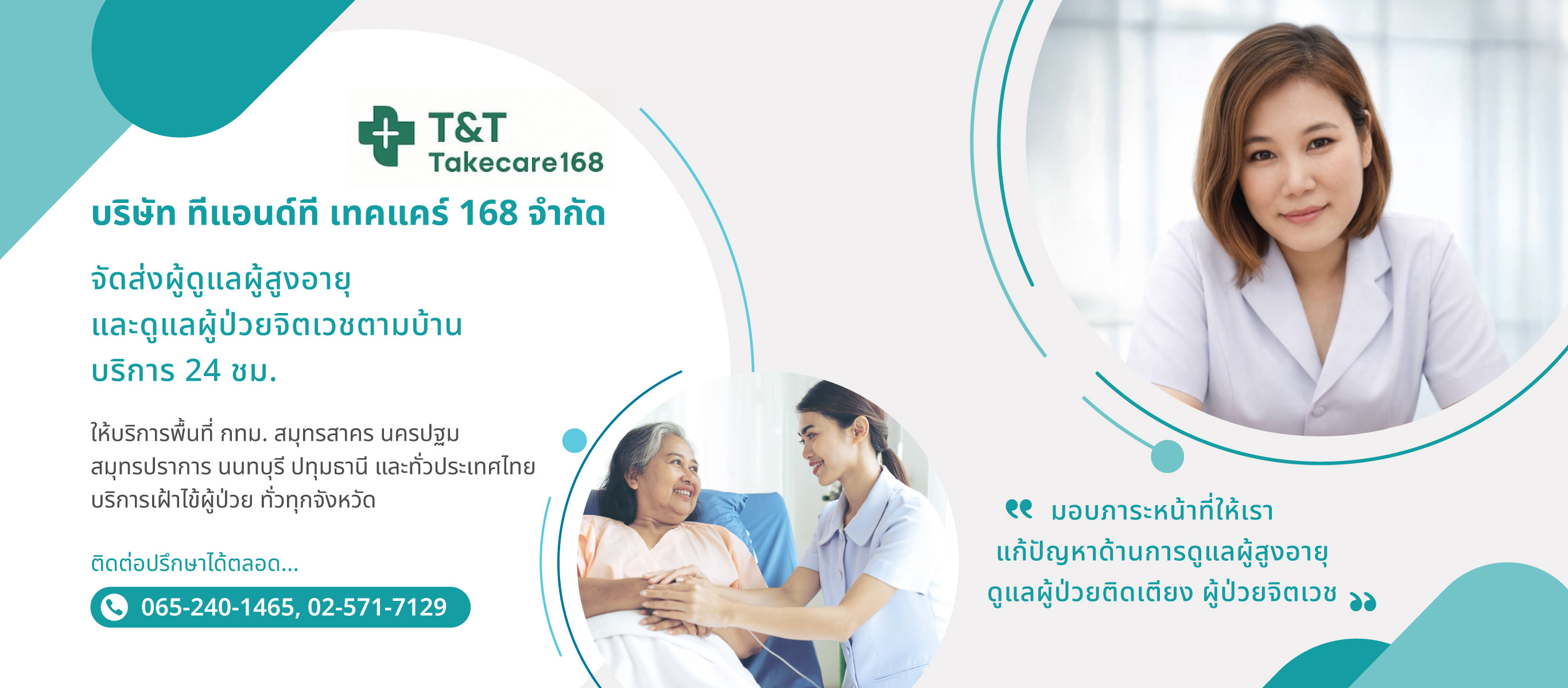 จัดส่งผู้ดูแลผู้สูงอายุ ผู้ป่วยจิตเวชตามบ้าน 