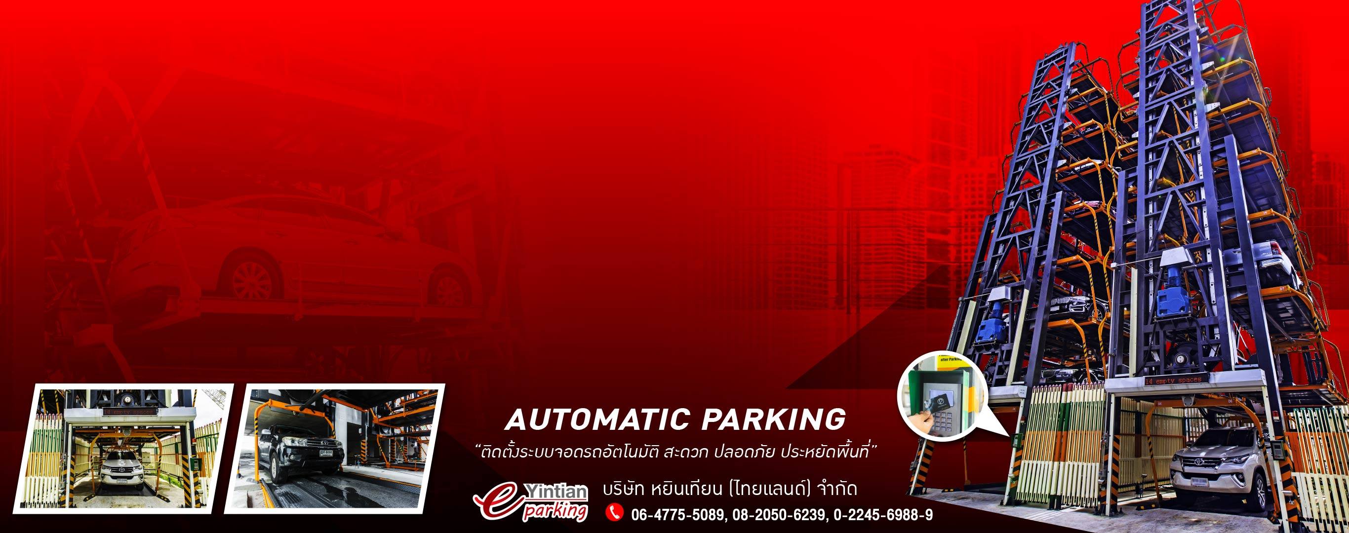รับติดตั้งระบบจอดรถอัตโนมัติ