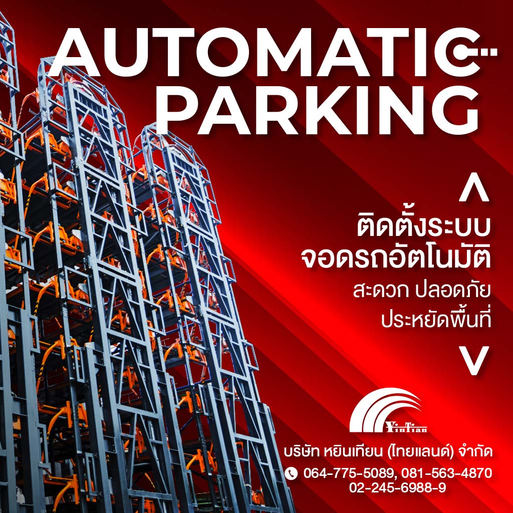 รับติดตั้งระบบจอดรถอัตโนมัติ