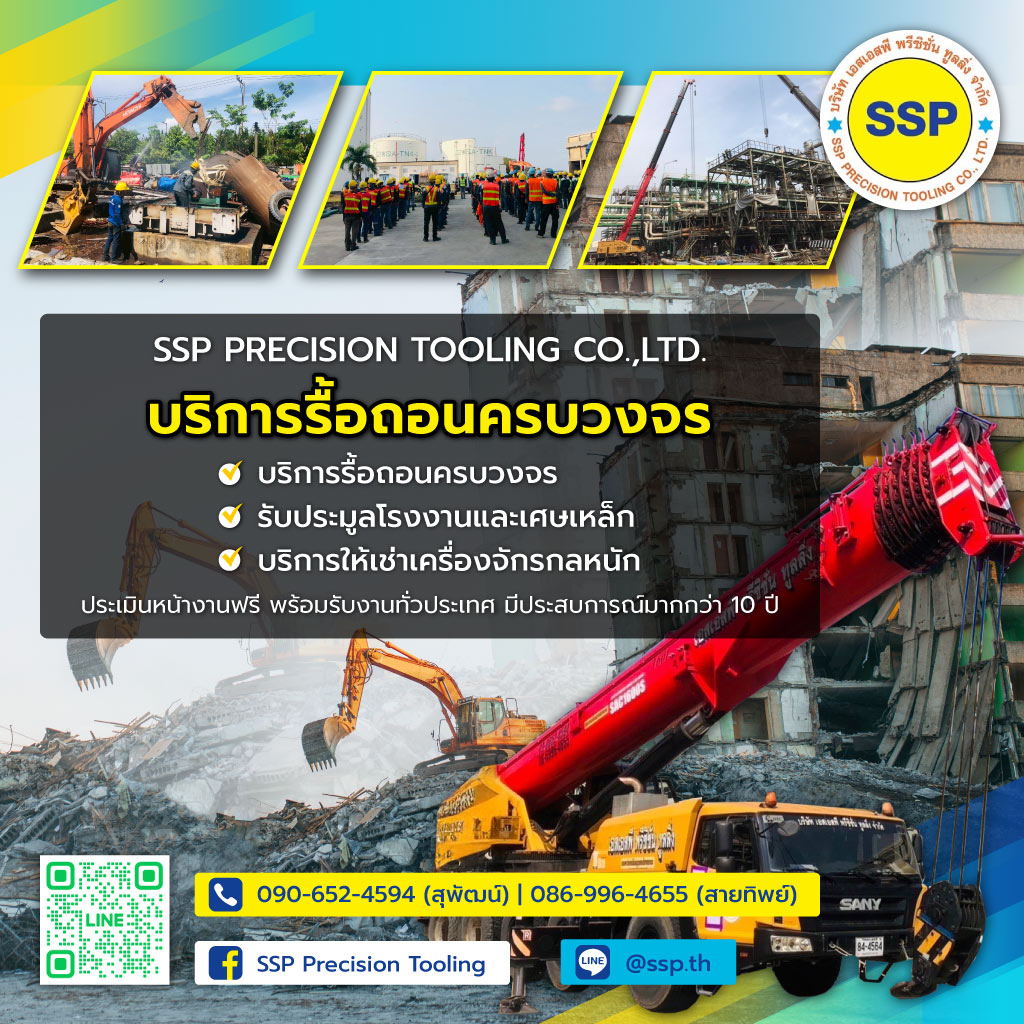 เอสเอสพีพรีซิชั่น บริการรื้อถอนครบวงจร