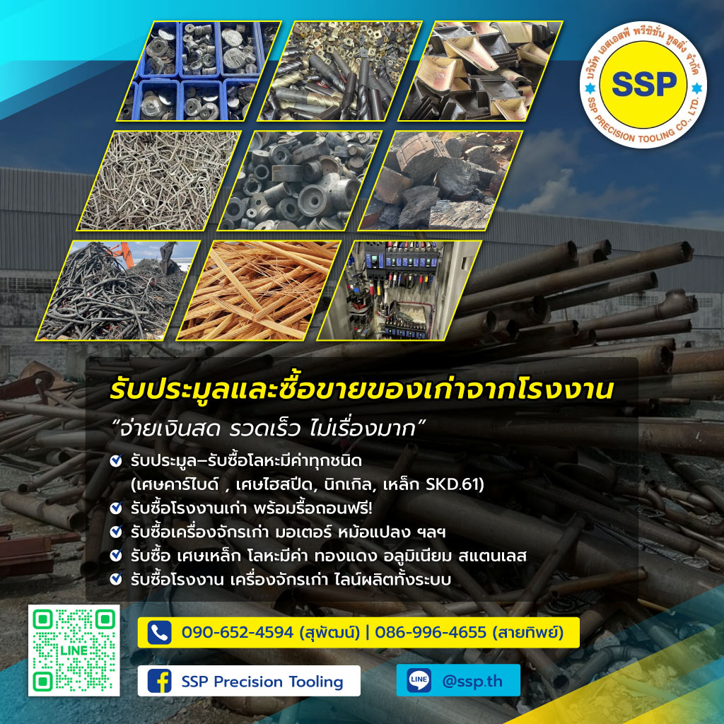 เอสเอสพีพรีซิชั่น รับประมูลโรงานสมุทรปราการ