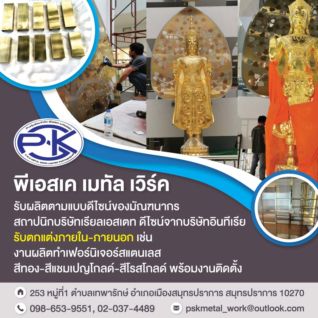 รับออกแบบงานสเตนเลส งานเหล็กออกแบบตกแต่งภายใน พีเอสเค เมทัล เวิร์ค