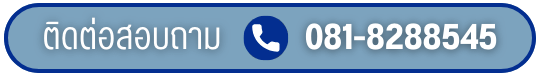 ติดต่อสอบถาม